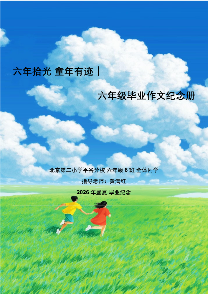 六年拾光 笔墨留声｜六年级毕业作文纪念册