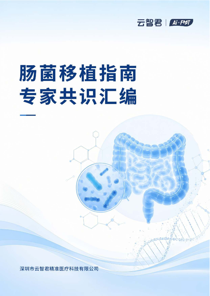 肠菌移植国内12篇国外3篇指南与专家共识汇编_