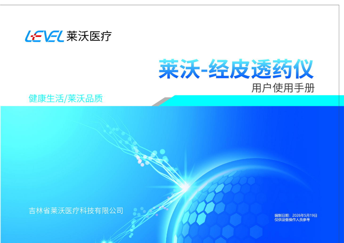 经皮透药仪用户使用手册