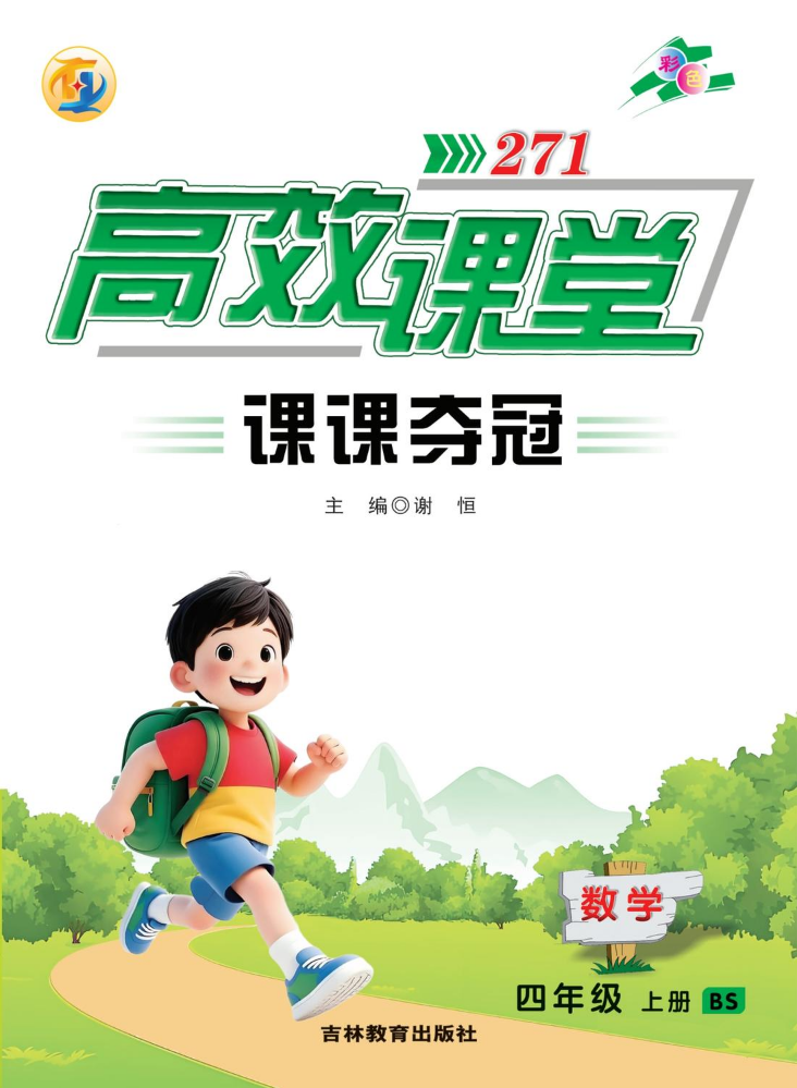 4数BS《271高效课堂课课夺冠》2026上册 （以成品书为准）