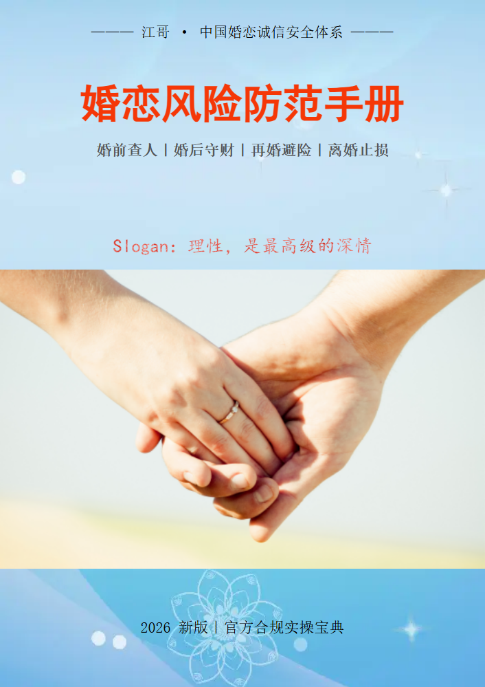 婚恋风险防范手册