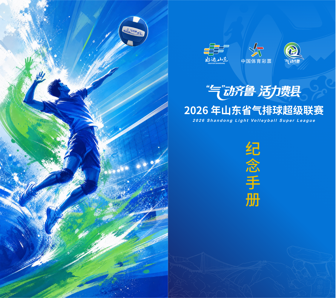 2026 年山东省气排球超级联赛——纪念手册
