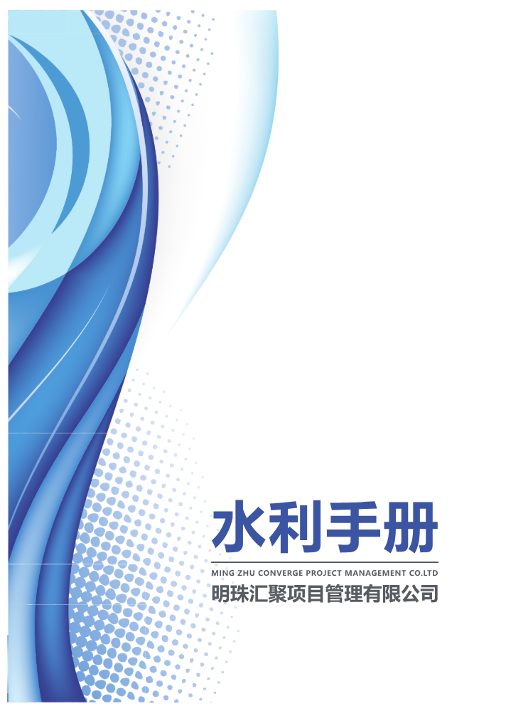 明珠汇聚水利手册
