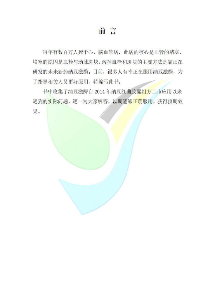 纳豆红曲胶囊知识手册