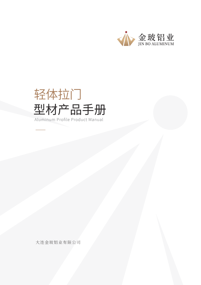 金玻铝业轻体拉门型材手册