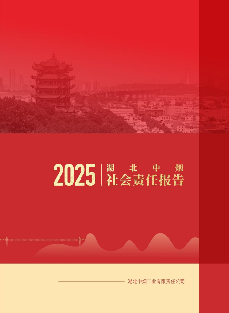 《2025湖北中烟社会责任报告》