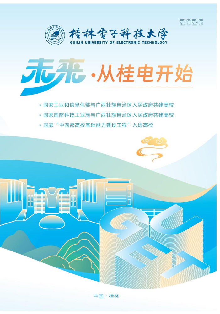 2026未来・从桂电开始