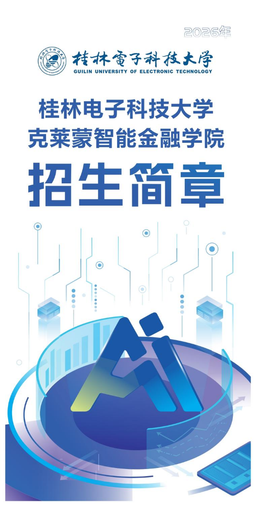 桂林电子科技大学克莱蒙智能金融学院招生简章