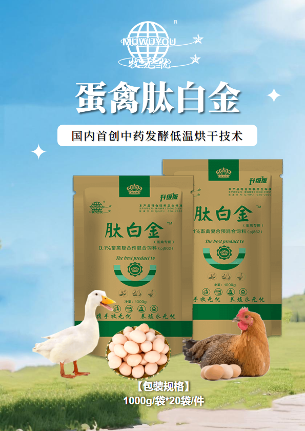 蛋禽肽白金