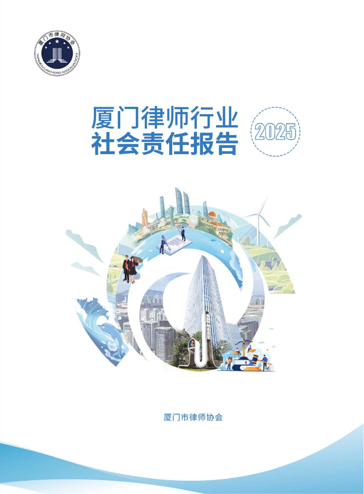 2025年度厦门律师行业社会责任报告