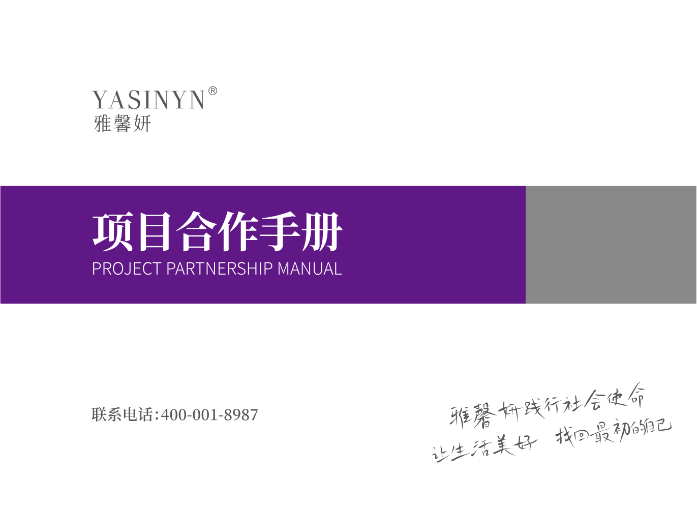 雅馨妍项目手册