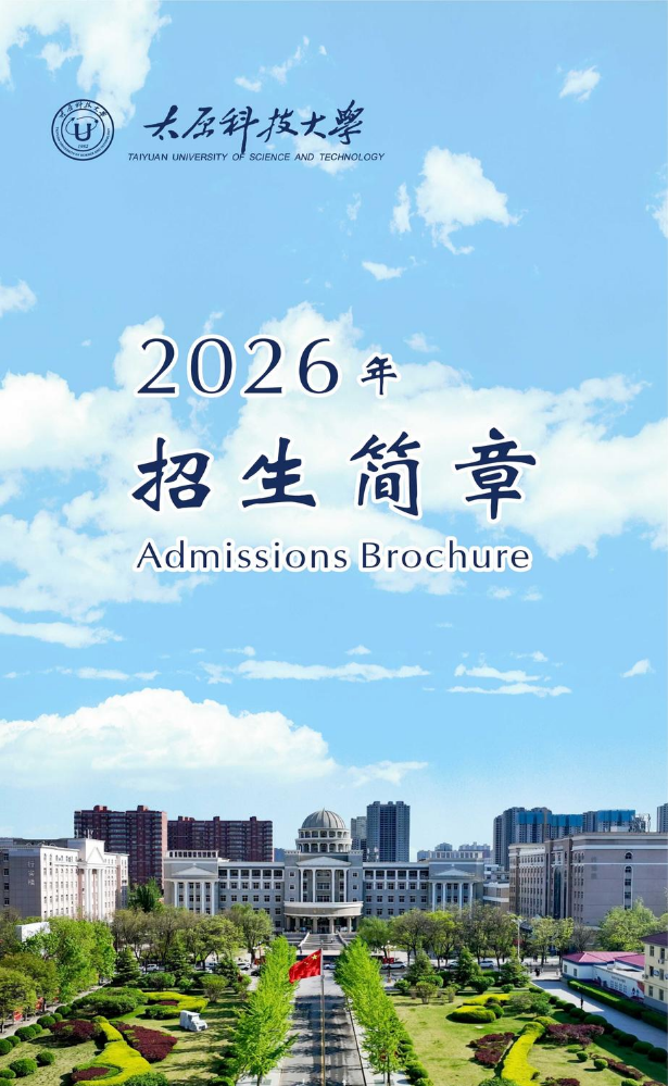 太原科技大学2026年招生简章