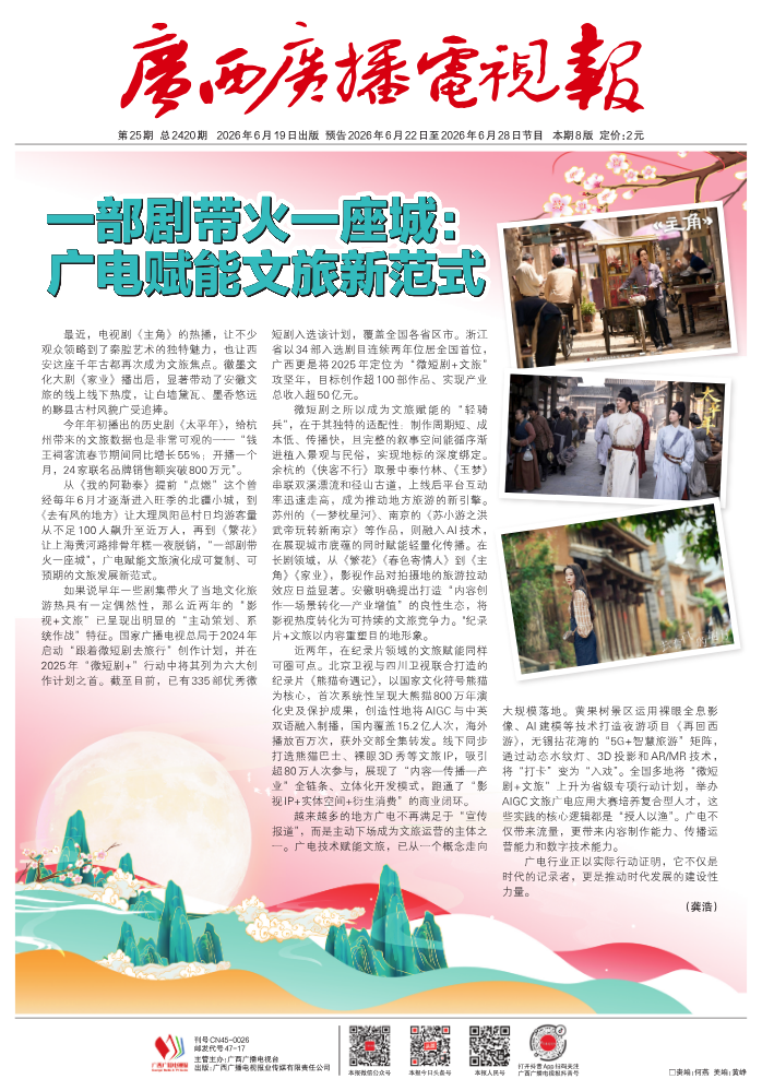 2026年第25期广西广播电视报
