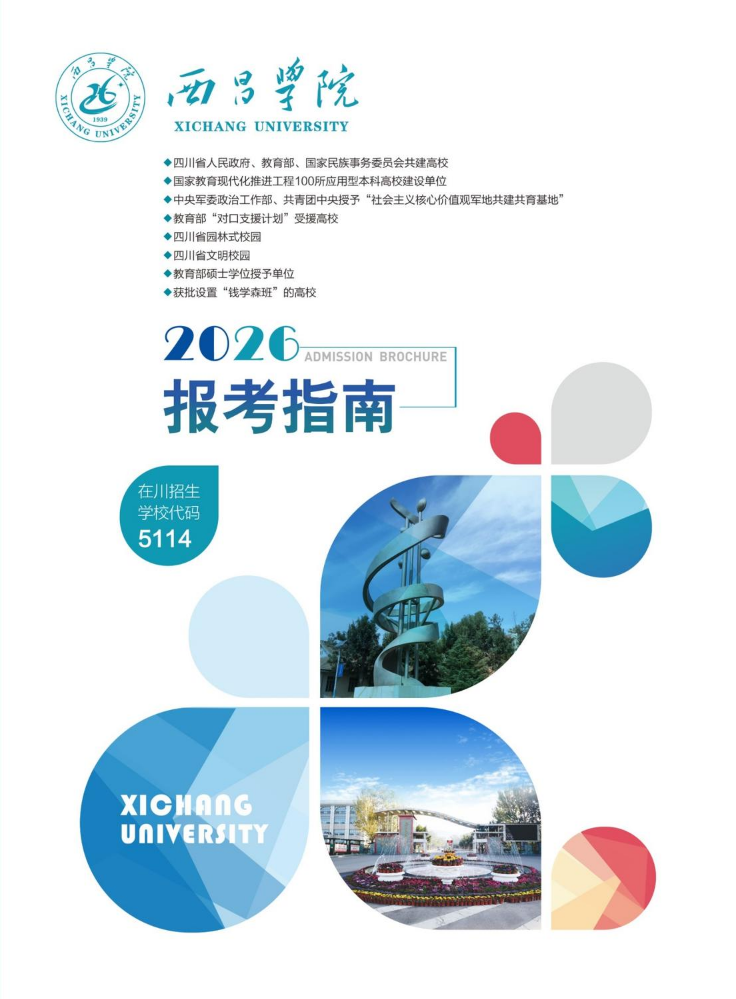 西昌学院2026报考指南