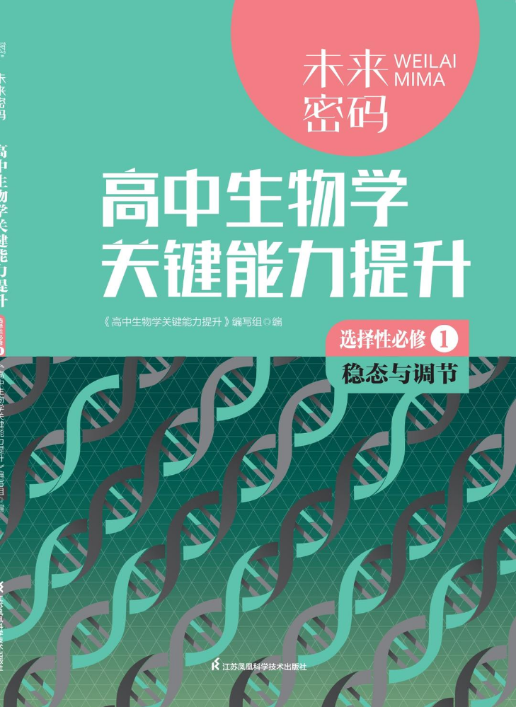 未来密码 高中生物学关键能力提升 选择性必修1