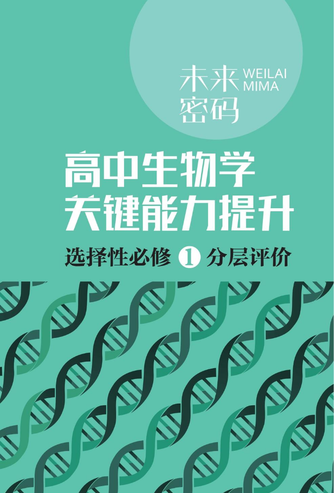 未来密码 高中生物学关键能力提升 选择性必修1 分层评价