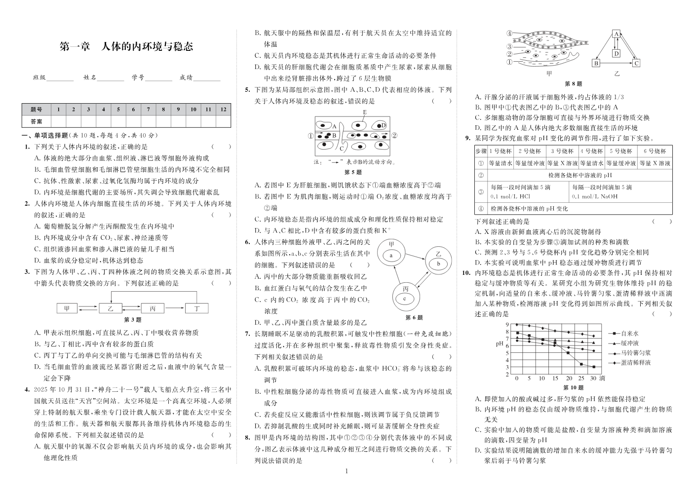 未来密码 高中生物学关键能力提升 选择性必修1 单元测试卷