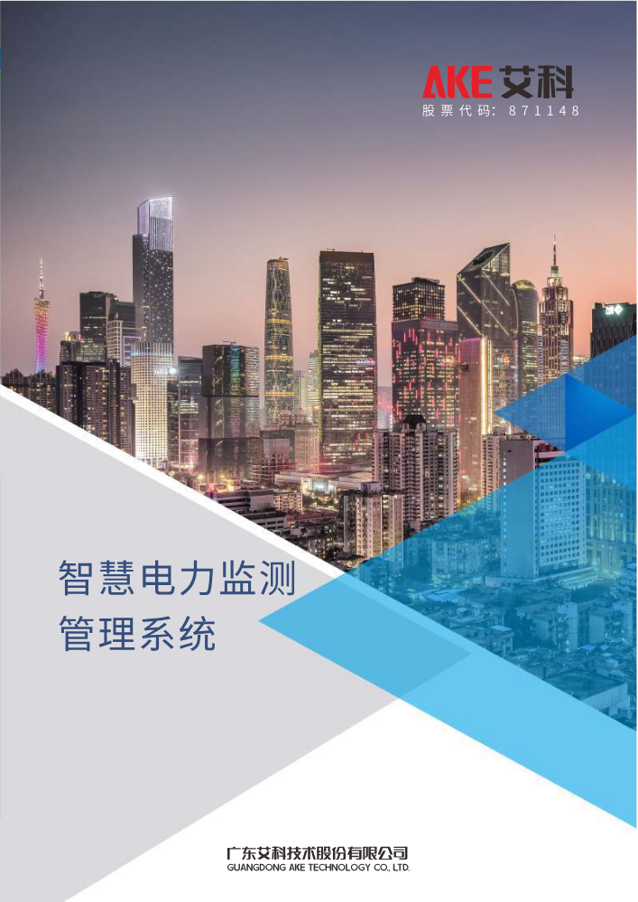 智慧电力监测管理系统