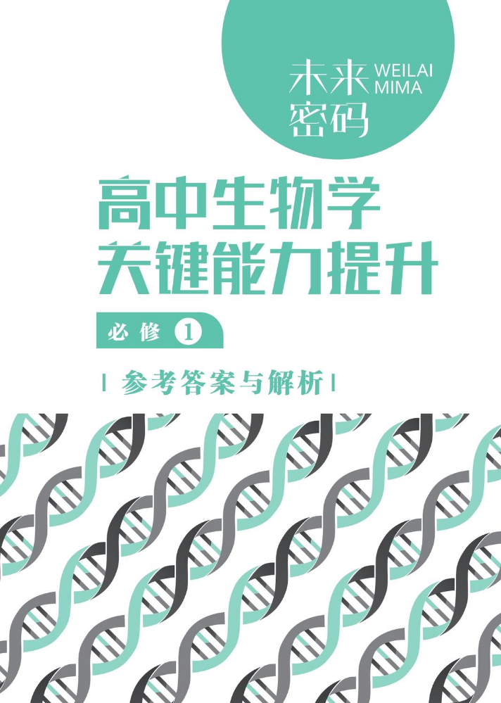 未来密码 高中生物学关键能力提升 必修1 答案