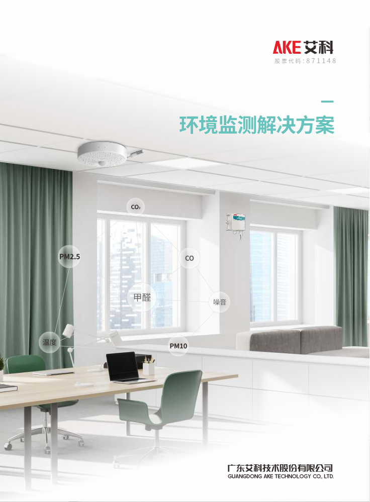 艾科环境监测解决方案