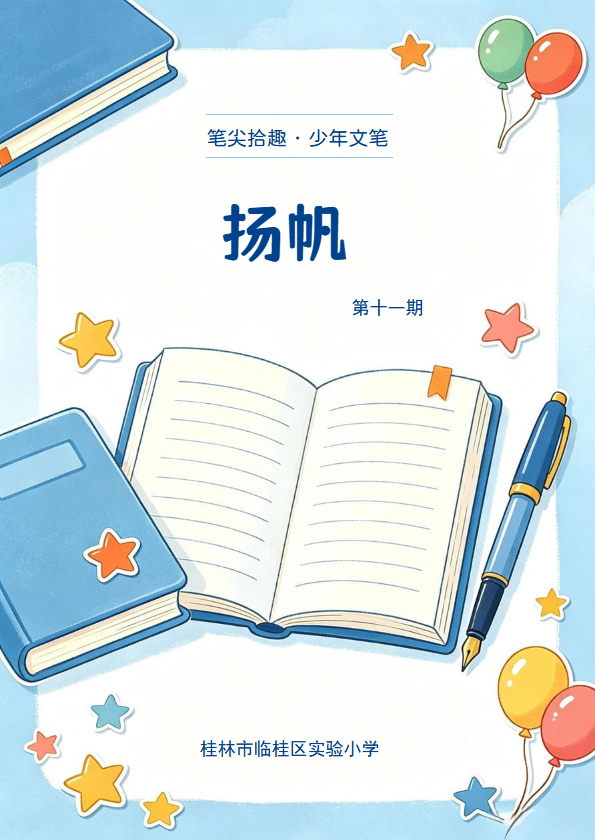 《扬帆》第十一期