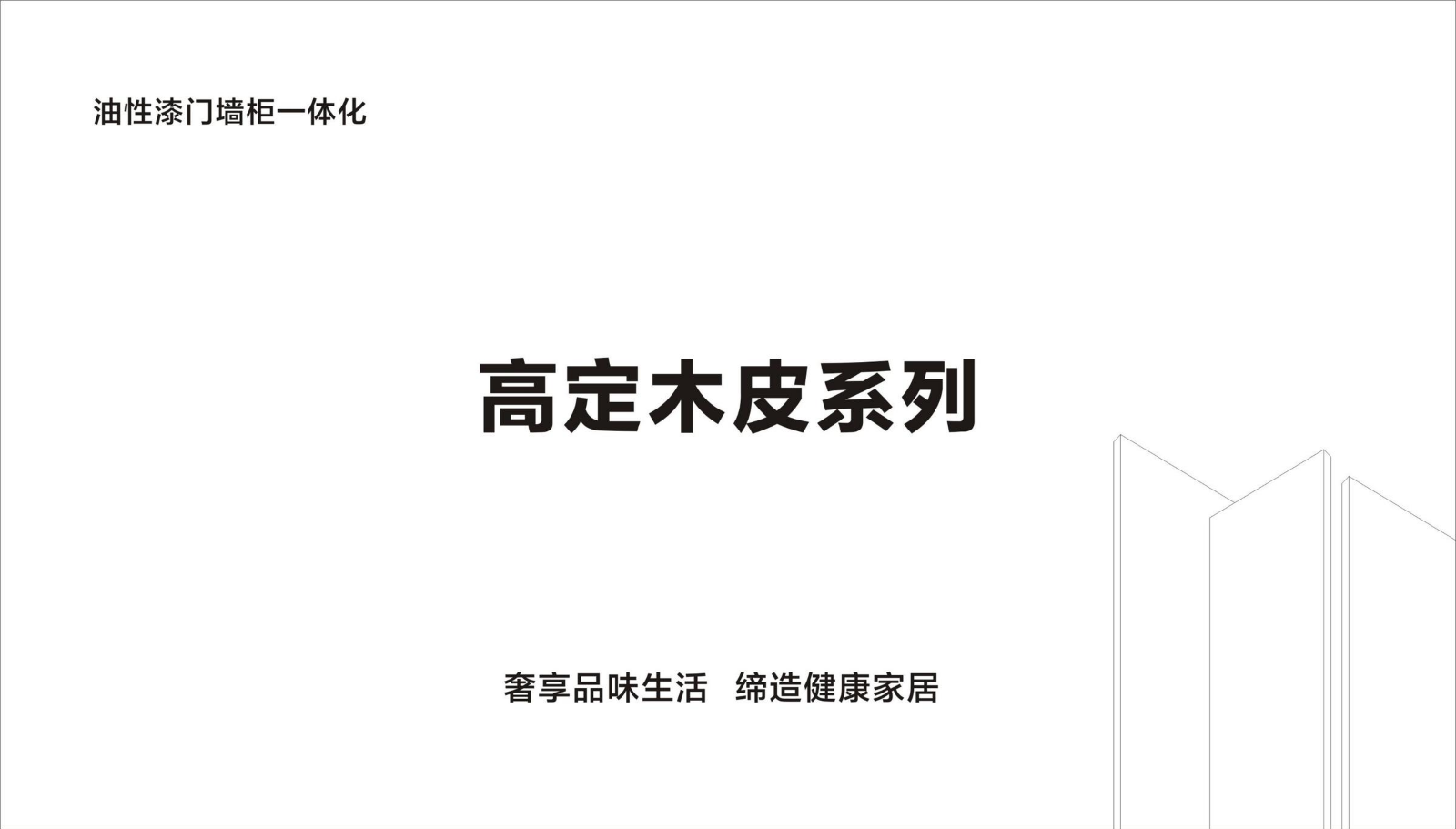 高定木皮系列