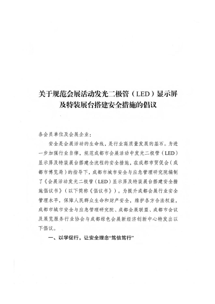关于规范会展活动发光二极管(LED)显示屏及特装展台搭建安全措施的倡议