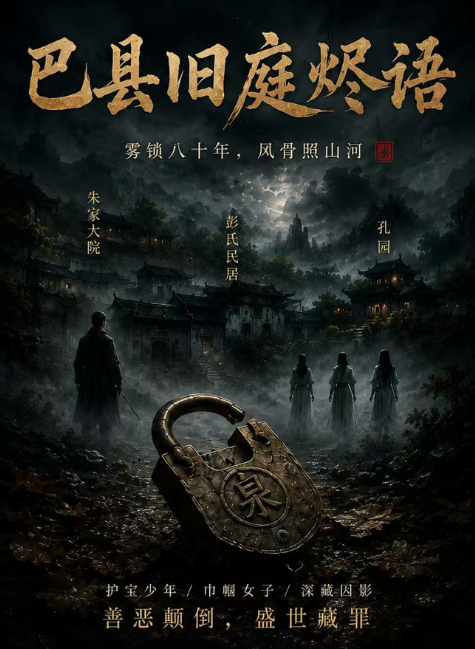 巴县旧庭烬语_副本