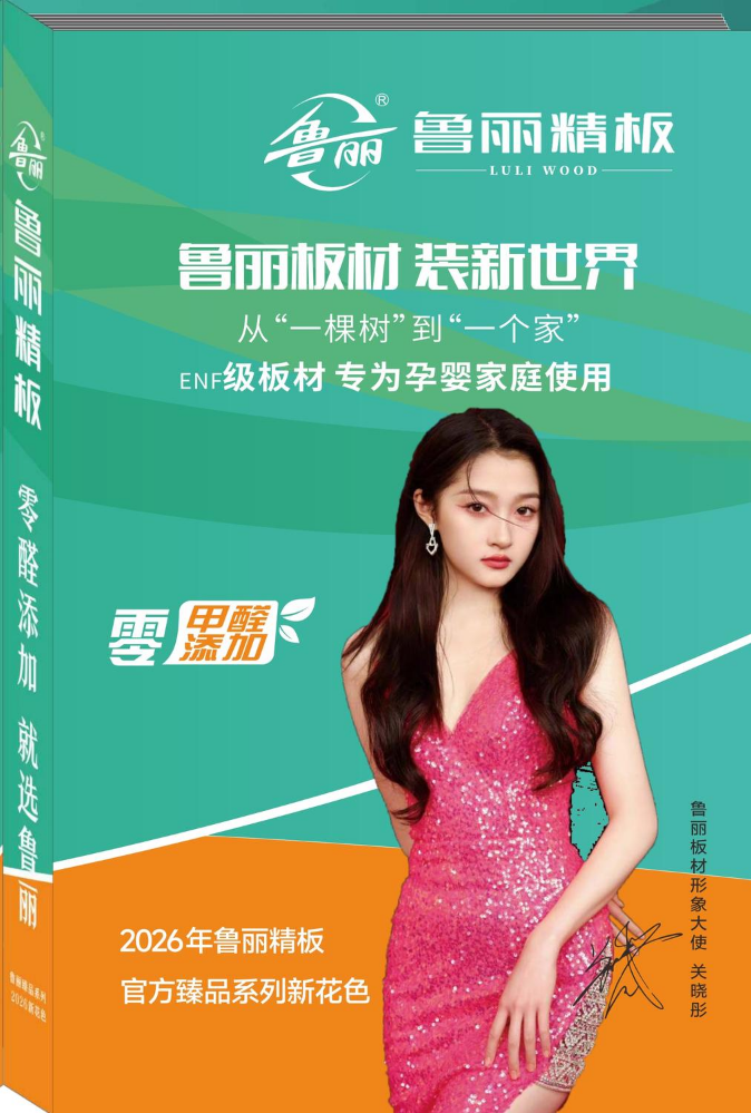 鲁丽臻品系列2026新花色
