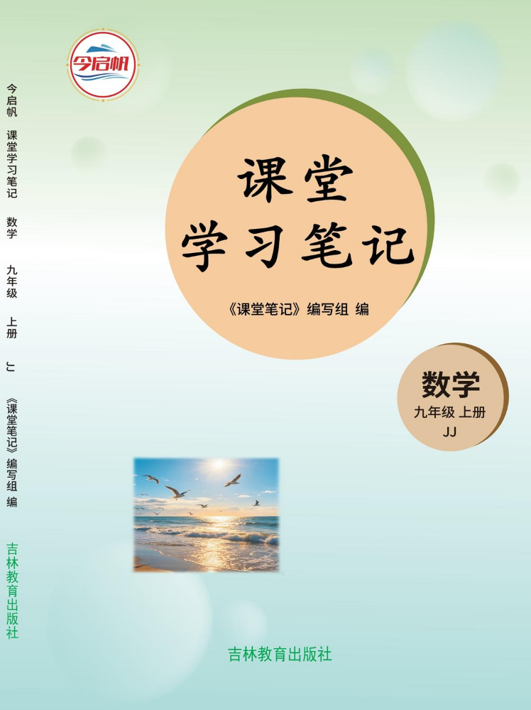 《课堂学习笔记》2026版~9年级冀教数学上册