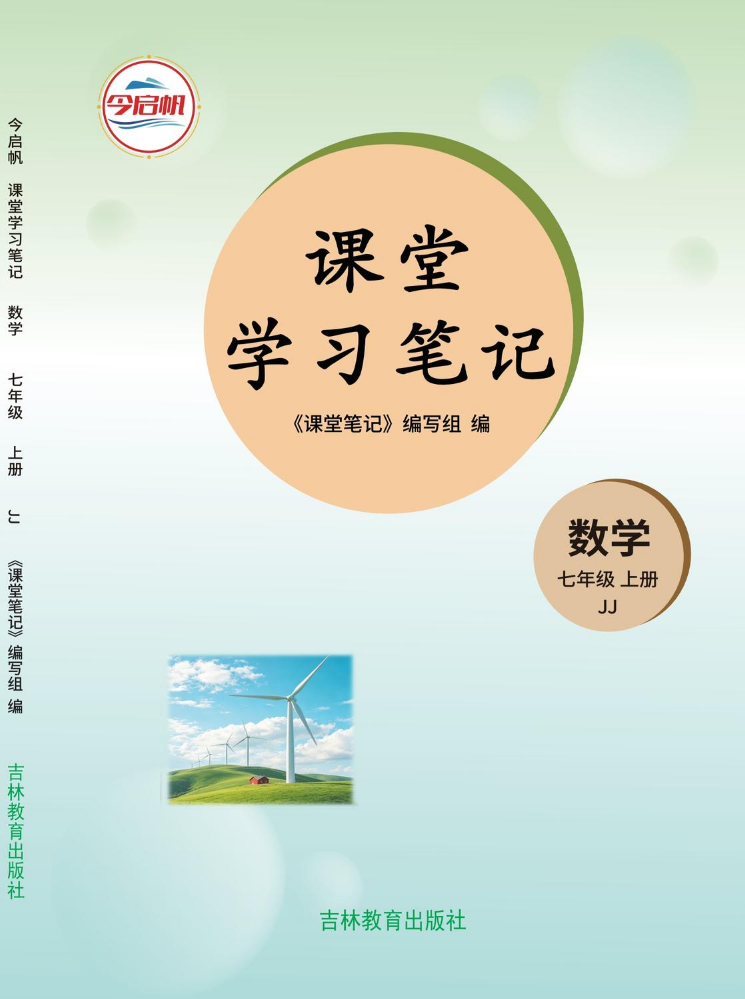 《课堂学习笔记》2026版~7年级冀教数学上册