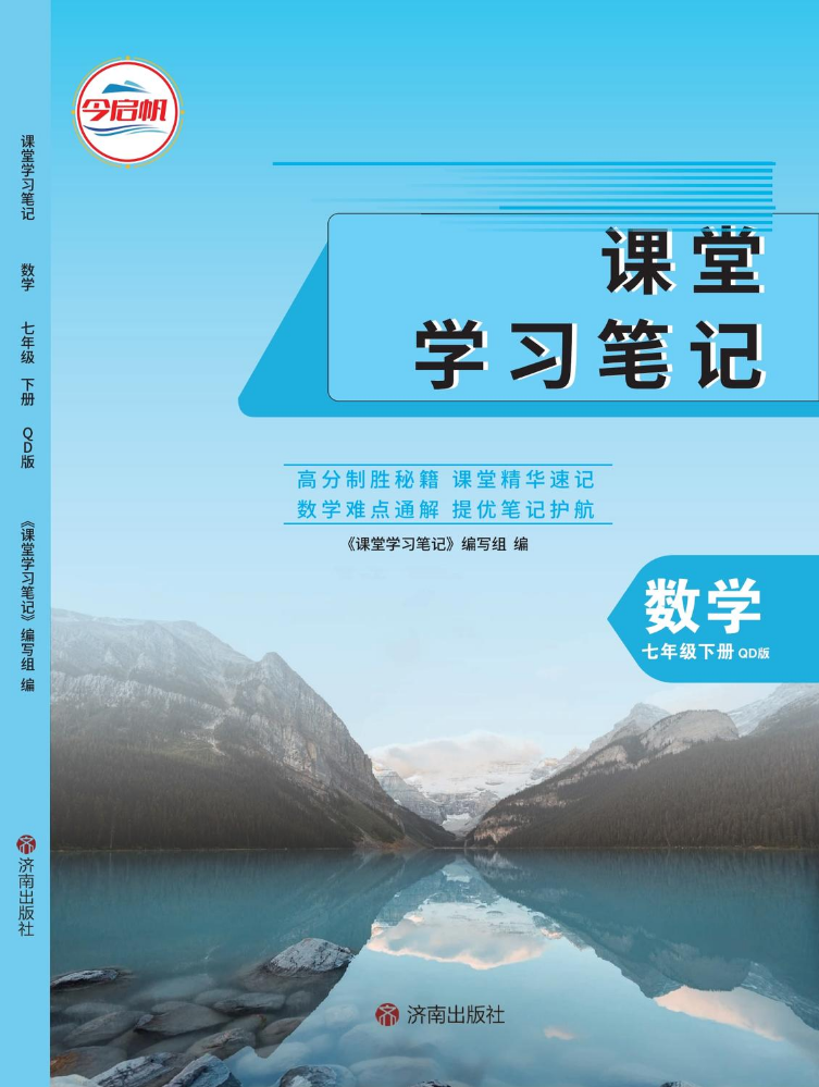 《课堂学习笔记》2026版~7年级青岛版数学下册