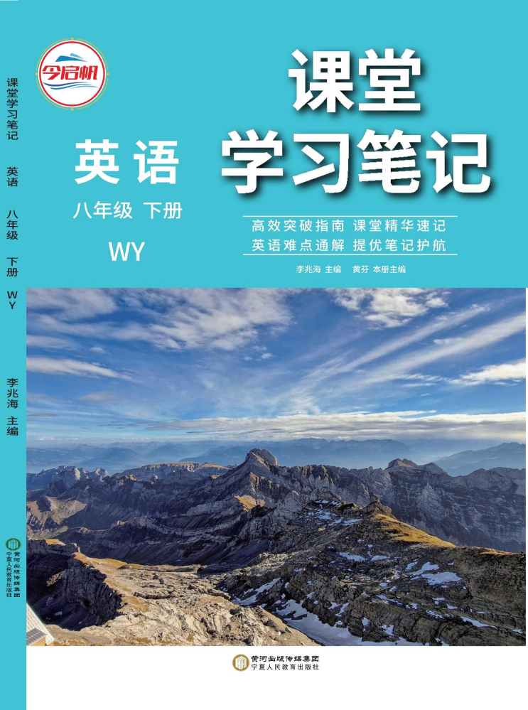 《课堂学习笔记》2026版~8年级外研版英语下册