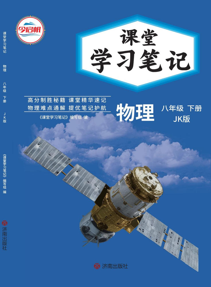 《课堂学习笔记》2026版~8年级教科版物理下册