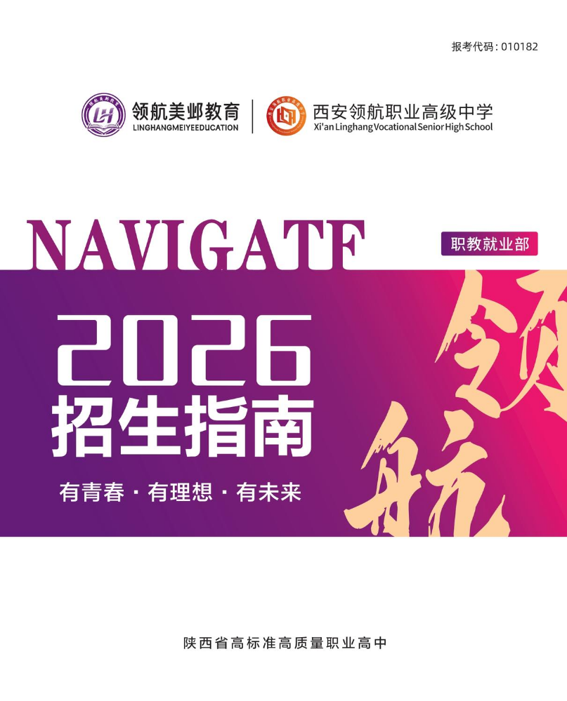 领航美业-西安领航职业高级中学2026招生简章