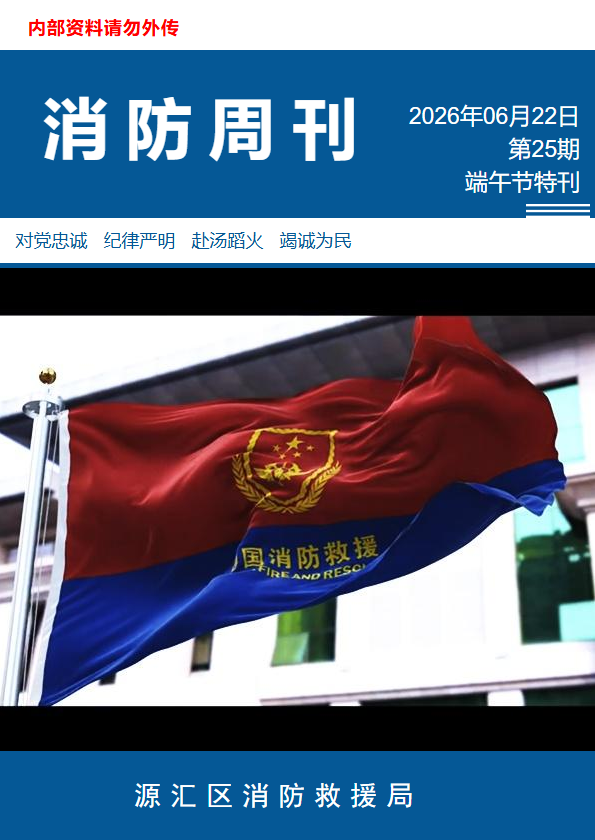 源汇大队消防周刊