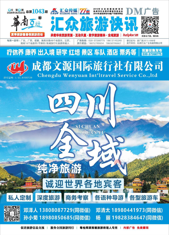 《汇众旅游快讯》华南版1043期
