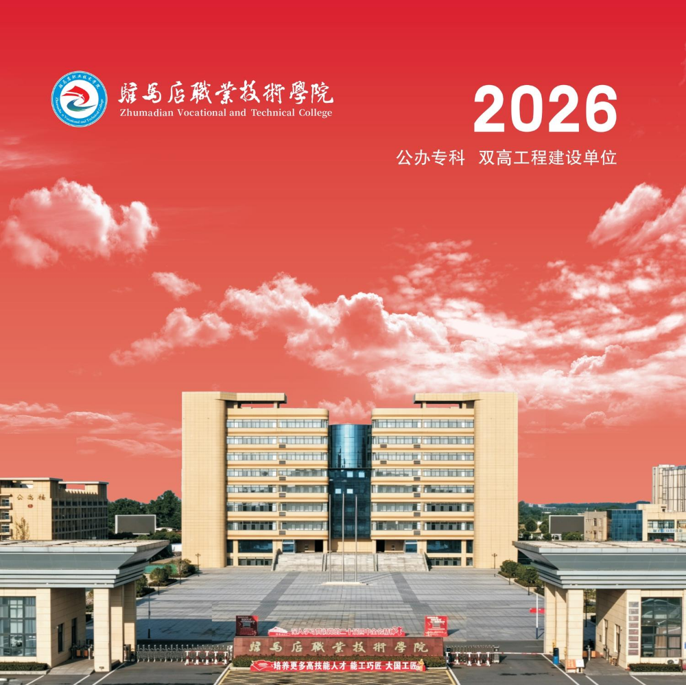 驻马店职业技术学院画册2026
