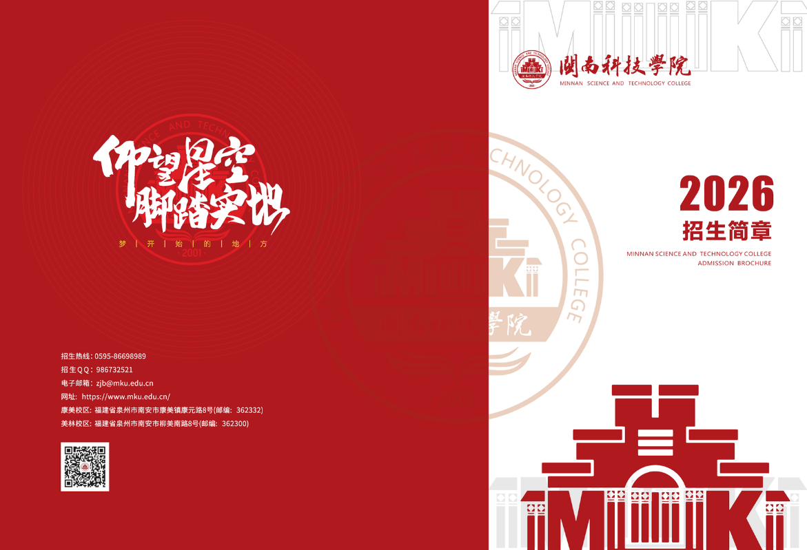 闽南科技学院2026招生简章