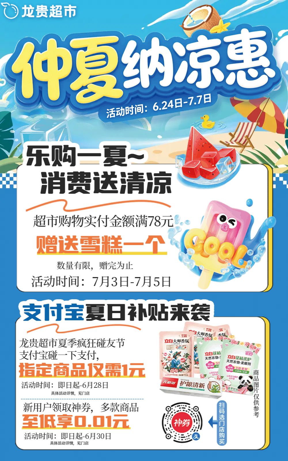 【龙贵超市】| 仲夏纳凉惠 6月24日-7月7日