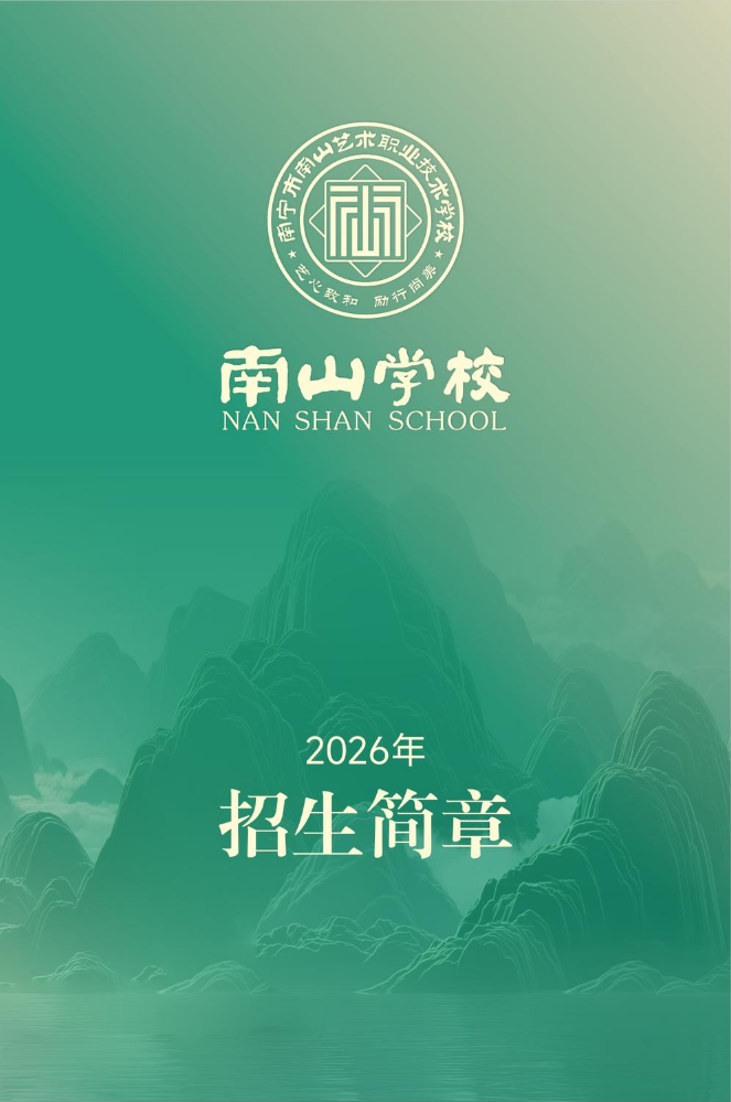 南宁市南山艺术职业技术学校2026招生简章