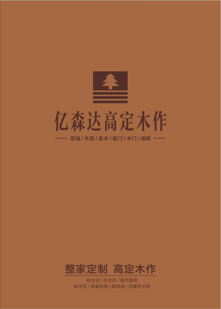 亿森达高定木作