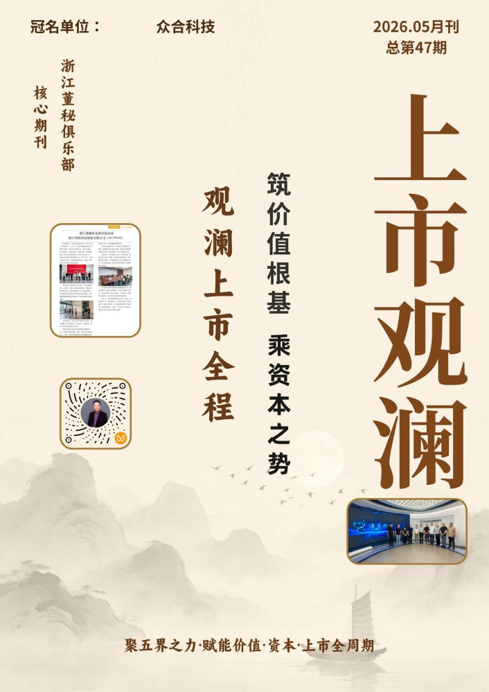 浙江董秘俱乐部5月上市观澜A