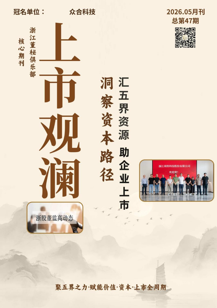 浙江董秘俱乐部5月上市观澜B