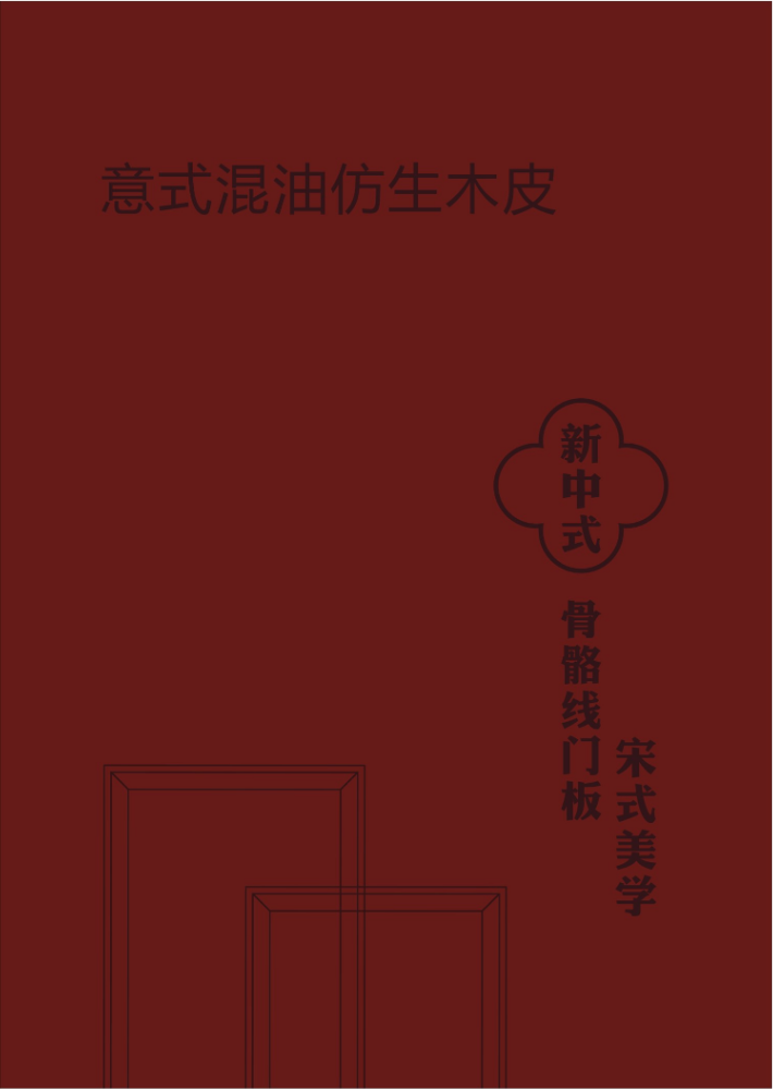意式混油仿生木皮骨骼门