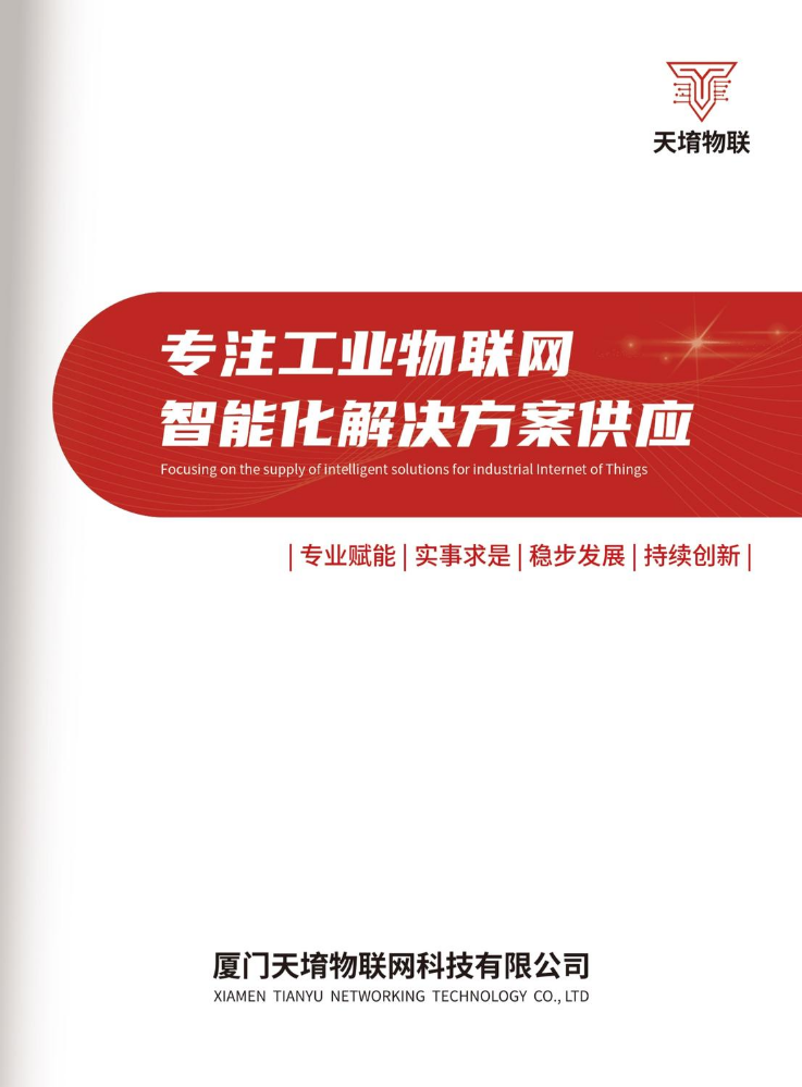 天堉物联手册