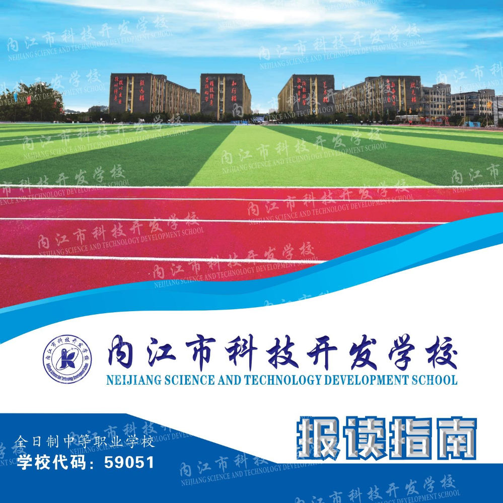 内江市科技开发学校招生简章