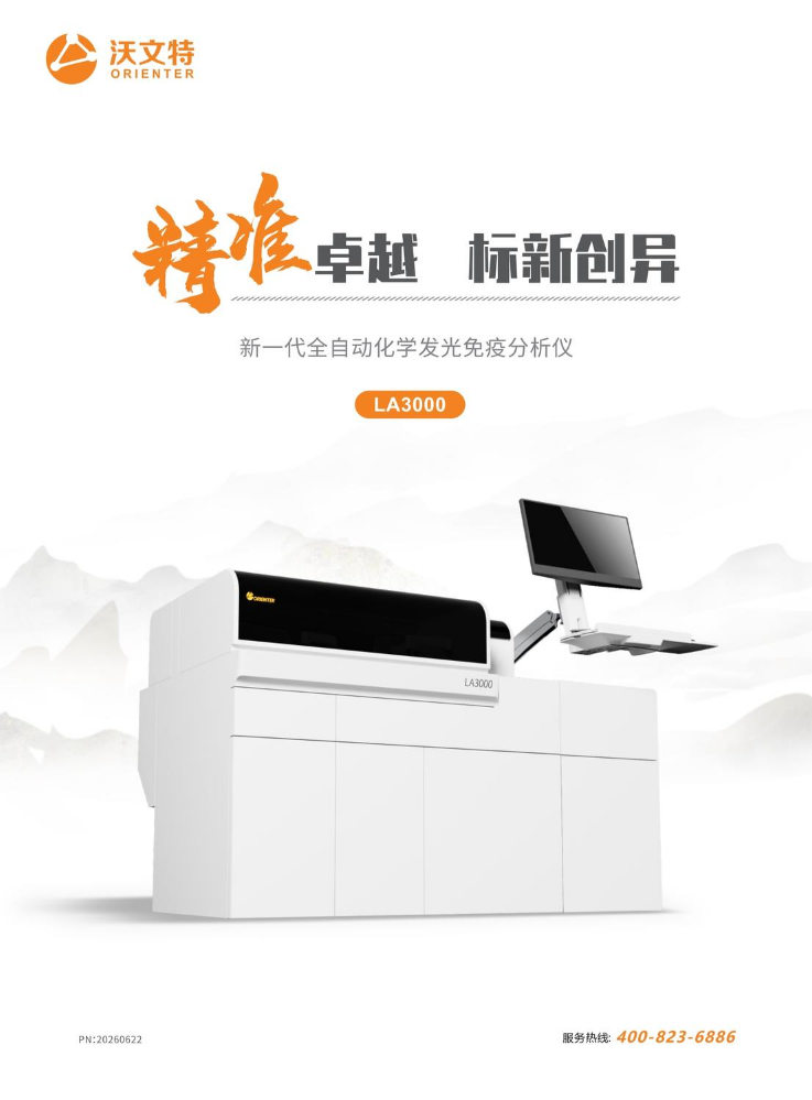 LA3000新⼀代全⾃动化学发光免疫分析仪