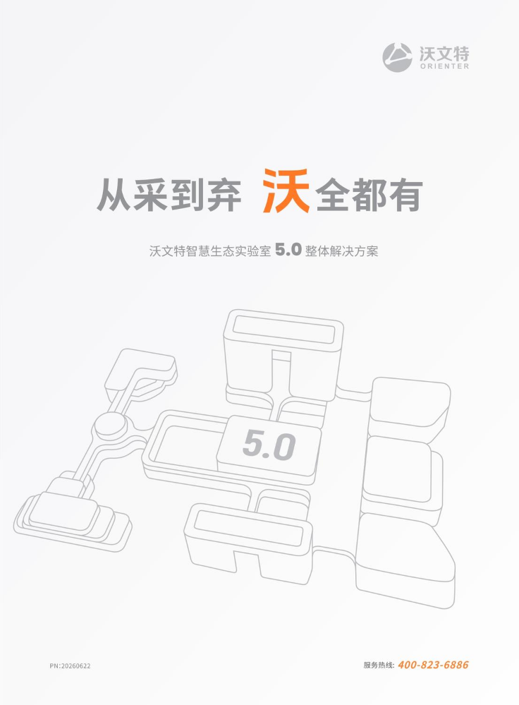 智慧生态实验室5.0 整体解决方案