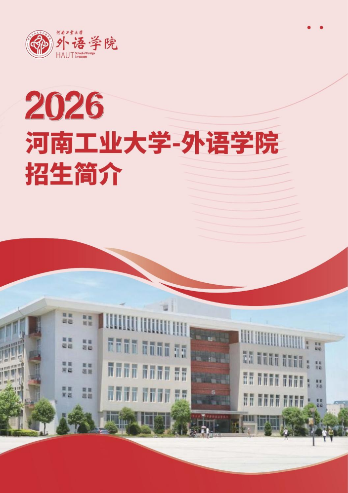 2026年外语学院招生简章
